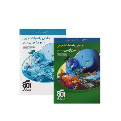 ریاضیات تجربی جامع و موج آزمون جلد اول و دوم نشر الگو(درسنامه،تست-پاسخنامه تشریحی)