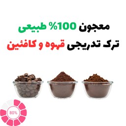 معجون کاملا طبیعی ترک تدریجی قهوه و کافئین( 80 درصد) بسته 200 گرمی