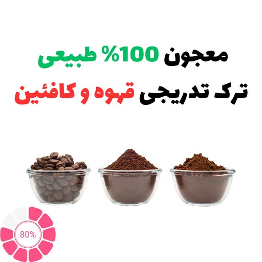 معجون کاملا طبیعی ترک تدریجی قهوه و کافئین( 80 درصد) بسته 200 گرمی