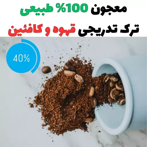 معجون کاملا طبیعی ترک تدریجی قهوه و کافئین( 40 درصد) بسته 200 گرمی