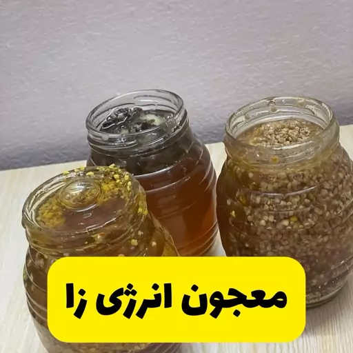 معجون انرژی زا تقویت باروری و نشاط آور نیم کیلویی