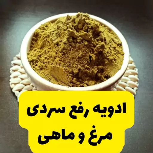 ترکیب 12 ادویه رفع کامل سردی مرغ و ماهی بسته 100 گرمی