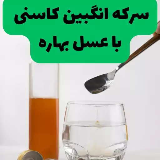 سرکه انگبین کاسنی خانگی تهیه شده با عسل بهاره(بدون شکر)