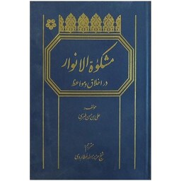 کتاب مشکاه الانوار در اخلاق و مواعظ تالیف علی بن حسن طبرسی ترجمه عطاردی