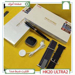 ساعت هوشمند باکیفیت  مدل HK 20 Ultra 2 