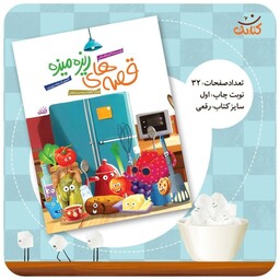 کتاب قصه های ریزه میزه نوشته اکرم الف خانی انتشارات کتابک کتاب کودک