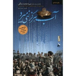 کتاب آب هرگز نمی میرد نوشته حمید حسام خاطرات سردار شهید میرزا محمد سلگی