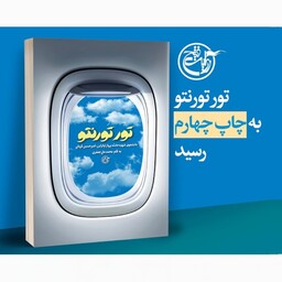 کتاب تور تورنتو درباره دانشجوی شهید حادثه پرواز اوکراین امیرحسین قربانی