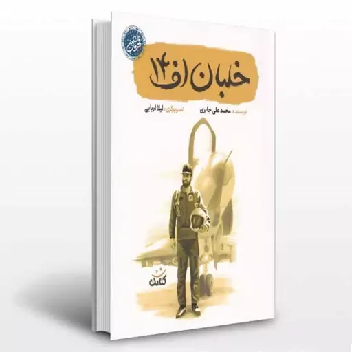 کتاب نوجوان خلبان اف 14 مجموعه قهرمان من با موضوع شهید عباس بابایی نشر کتابک