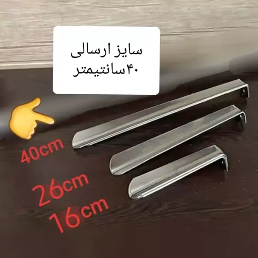 پاشنه کش کفش استیل طول 40cm( تکی-یک عدد) به ابعاد سفارش دقت کنید