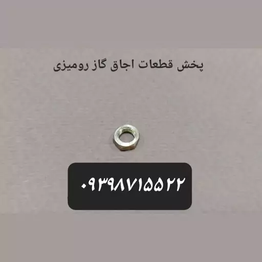 مهره ترموکوپل اجاق گاز اچار 8