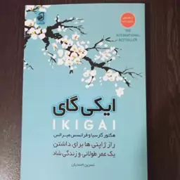 کتاب ایکی گای اثر هکتور گارسیا  و فرانسس میرالس ترجمه نسرین احمدیان