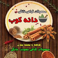 محصولات گیاهی خانگی دانه کوب