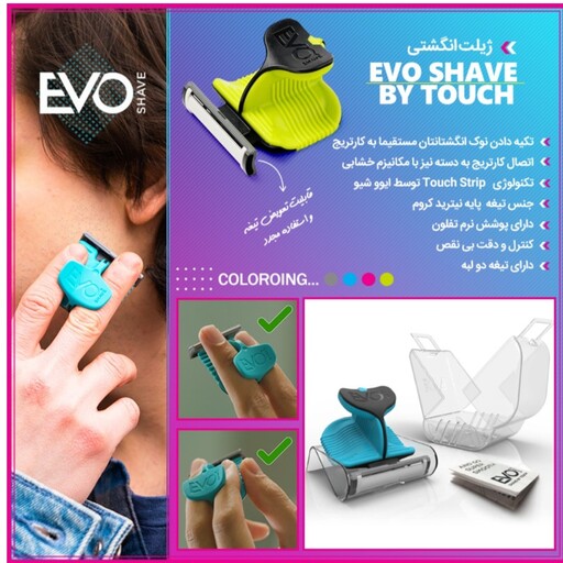 ژیلت انگشتی EVO SHAVE 