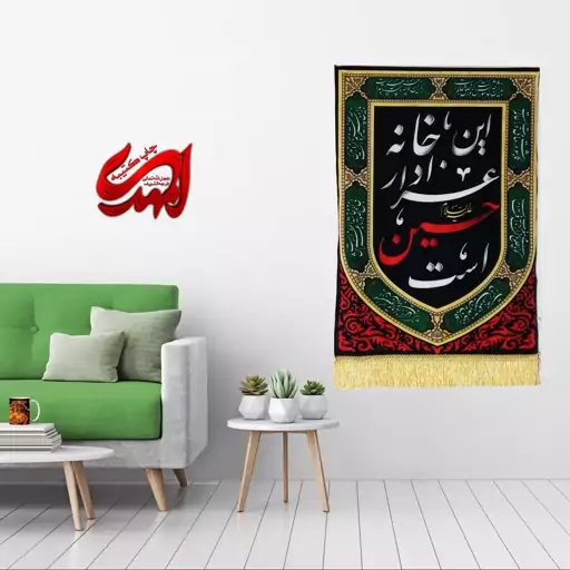 کتیبه مخمل مزین به ذکر  امام حسین52ع      70 در 50