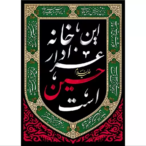 کتیبه مخمل مزین به ذکر  امام حسین52ع      70 در 50