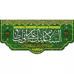 کتیبه مخمل مزین به ذکر  امام علی ع19      140 در 65