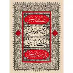 کتیبه مخمل مزین به ذکر  امام حسین53ع      70 در 50