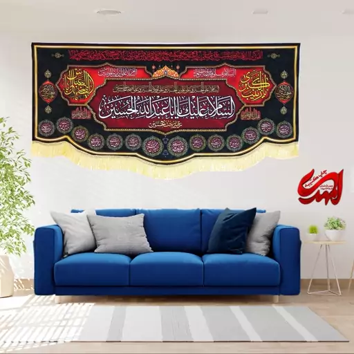 کتیبه مخمل مزین به ذکر  امام حسین 30 ع      140 در 65