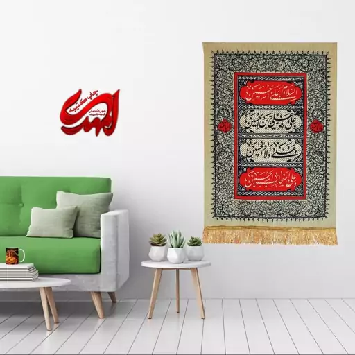 کتیبه مخمل مزین به ذکر  امام حسین53ع      70 در 50