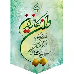 کتیبه مخمل مزین به ذکر  و ان یکاد      50 در 70