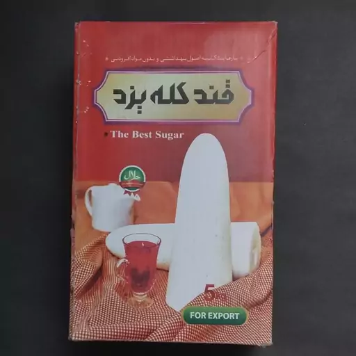 کله قند سنتی اردکان هل و گلاب کارتن 2عددی،5500گرمی(ارسال رایگان هم داریم)