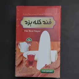 کله قند سنتی ساده اردکان کارتن 2عددی5500گرمی(ارسال رایگان هم داریم)