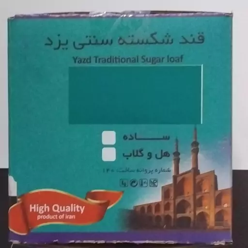 قندشکسته هل وگلاب اردکان کارتن 2کیلویی(ارسال رایگان هم داریم)