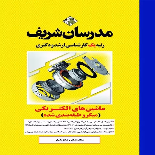 کتاب ماشین های الکتریکی 1 و 2 ارشد و دکتری (میکروطبقه بندی شده) اثر رضا پژمان فر انتشارات مدرسان شریف