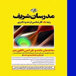 کتاب ساختمان داده و طراحی الگوریتم ارشد و دکتری (میکروطبقه بندی شده) اثر جواد ظهیری و همکاران انتشارات مدرسان شریف