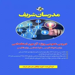 کتاب مجموعه دروس عمومی ویژه آزمون استخدامی فراگیر دستگاه های اجرایی کشور انتشارات مدرسان شریف