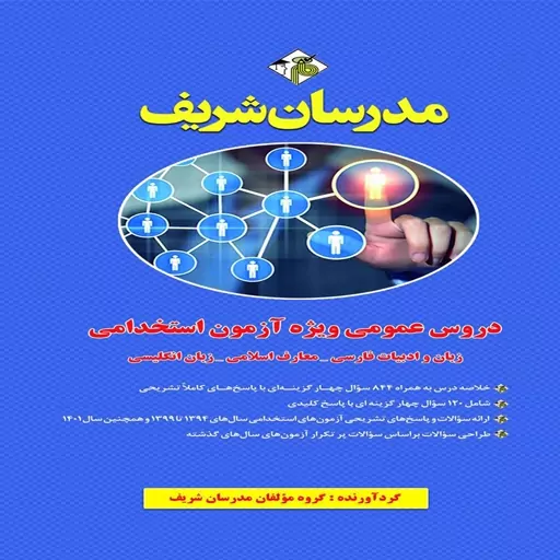 کتاب مجموعه دروس عمومی ویژه آزمون استخدامی فراگیر دستگاه های اجرایی کشور انتشارات مدرسان شریف