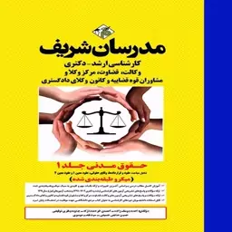 کتاب حقوق مدنی جلد 1 ارشد و دکتری (میکروطبقه بندی شده) اثر احمد یوسف زاده و همکاران انتشارات مدرسان شریف