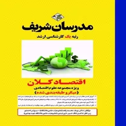 کتاب اقتصاد کلان ارشد ویژه مجموعه علوم اقتصادی (میکروطبقه بندی شده) اثر یوسف محمدزاده و همکاران انتشارات مدرسان شریف