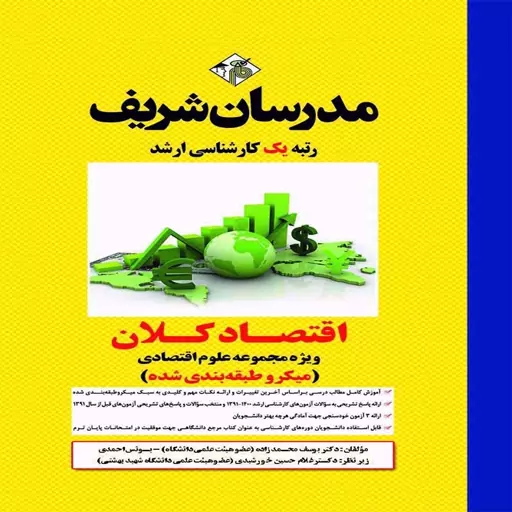 کتاب اقتصاد کلان ارشد ویژه مجموعه علوم اقتصادی (میکروطبقه بندی شده) اثر یوسف محمدزاده و همکاران انتشارات مدرسان شریف