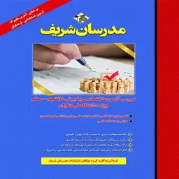 کتاب دروس آزمون اختصاصی پذیرش دانشجو - معلم ویژه دانشگاه فرهنگیان اثر گروه مولفان مدرسان شریف  انتشارات مدرسان شریف