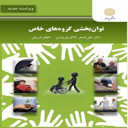 کتاب توان بخشی گروه های خاص اثر علی اصغر کاکوجویباری و اعظم شریفی انتشارات دانشگاه پیام نور