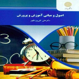 کتاب اصول و مبانی آموزش و پرورش اثر علی تقی پور ظهیر انتشارات دانشگاه پیام نور