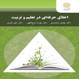 کتاب اخلاق حرفه ای در تعلیم و تربیت اثر مهدی محمودی، مهران فرج اللهی و علی قنبری انتشارات دانشگاه پیام نور