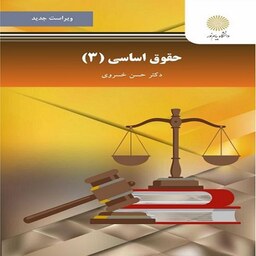 کتاب حقوق اساسی 3 اثر  حسن خسروی انتشارات دانشگاه پیام نور 
