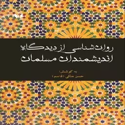 کتاب روانشناسی از دیدگاه اندیشمندان مسلمان اثر حسن ملکی (قاسم) انتشارات آوای نور