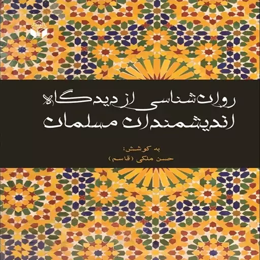 کتاب روانشناسی از دیدگاه اندیشمندان مسلمان اثر حسن ملکی (قاسم) انتشارات آوای نور