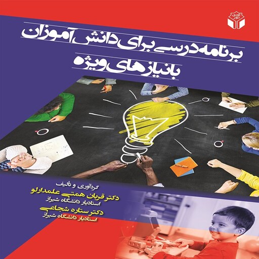 کتاب برنامه درسی برای دانش آموزان با نیازهای ویژه اثر قربان همتی علمدارلو و ستاره شجاعی انتشارات آوای نور