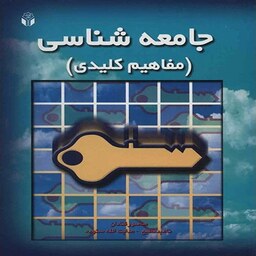 کتاب جامعه شناسی (مفاهیم کلیدی) اثر منصور قنادان و همکاران انتشارات آوای نور