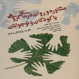 کتاب مشاوره و روان درمانی گروهی با کودکان و نوجوانان اثر زیپرا شچمن ترجمه کیومرث فرح بخش انتشارات آوای نور