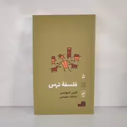 کتاب فلسفۀ ترس نوشته لارس اسونسن نشر گمان