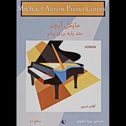 کتاب متد پابه برای پیانو از مایکل آرون 2