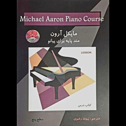 کتاب متد پایه برای پیانو از مایکل آرون 5 