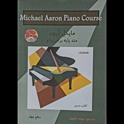 کتاب متد پایه برای پیانو از مایکل آرون 4