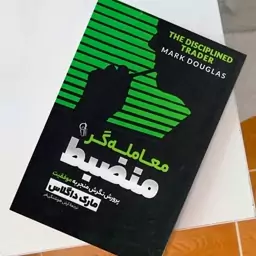 کتاب معامله گر منضبط اثر مارک داگلاس